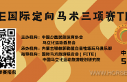 【报名通知】中国定向马术巡回赛-锡林郭勒站