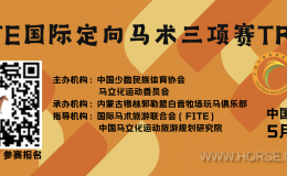 【报名通知】FITE国际定向马术三项赛中国积分赛（锡林郭勒盟玩马俱乐部站）