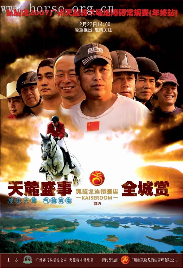 2007（最后一站）广州天麓马术赛事