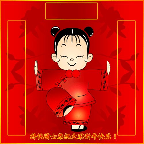 祝大家新年快乐!