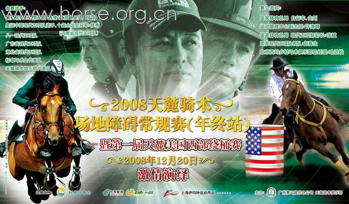 2008广州天麓骑术场地障碍常规赛(年终站)12月20日开锣!敬请关注!