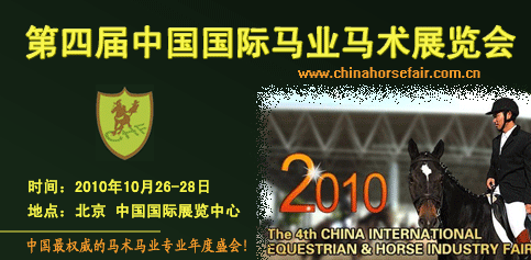 国内外骏马马具纷纷出展 CHF 2010中国马展惊喜连连