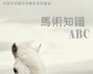 马术知识 ABC