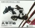 《从零开始》上下集