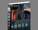 《自然驯马法》