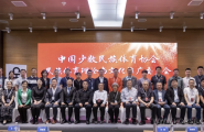 中国少数民族体育协会民族体育理论与文化推广委员会成立