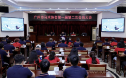 广州市马术协会第一届第二次会员大会圆满召开