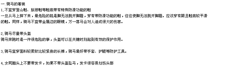 请大家骑马的时候一定注意安全！