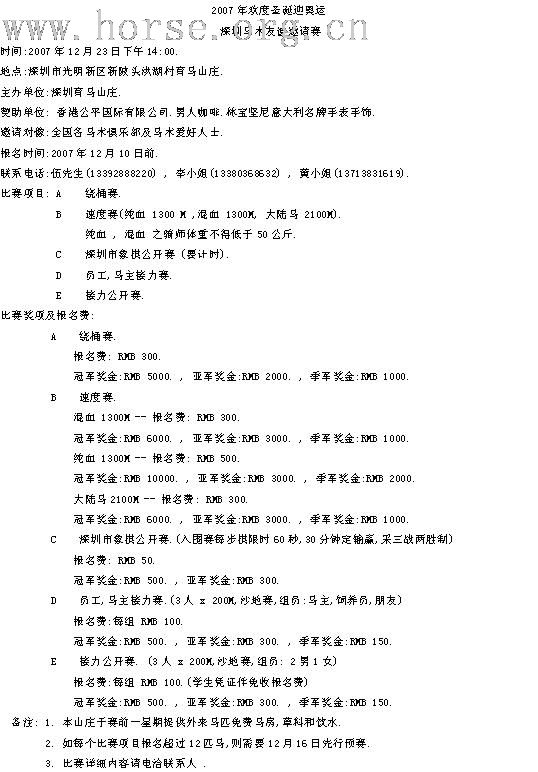 代為邀請深圳各馬術俱樂部參加馬術友誼賽