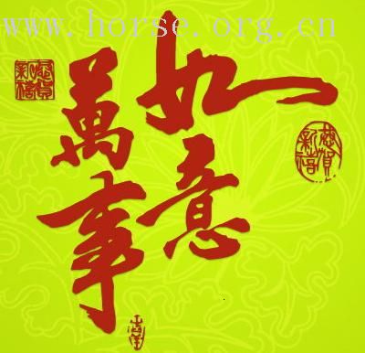 马背新年