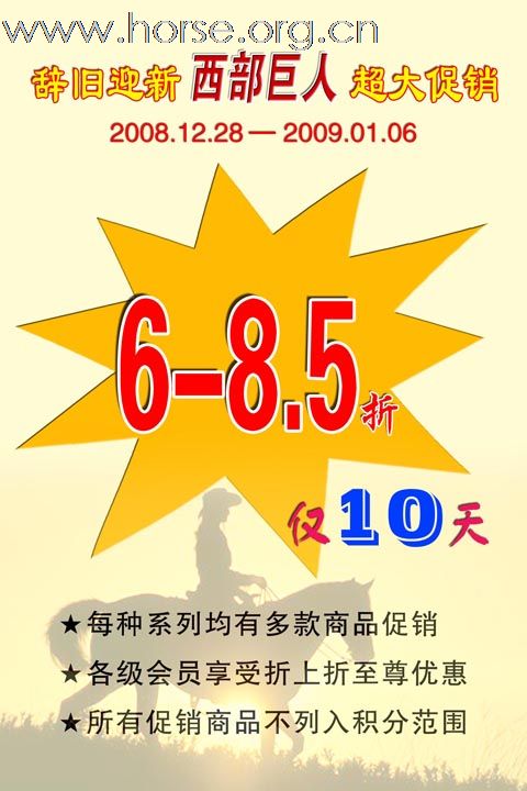 【2009年新年西部巨人超大促销活动将于12月28日正式开始】