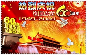 热烈祝贺新中国成立60周年！