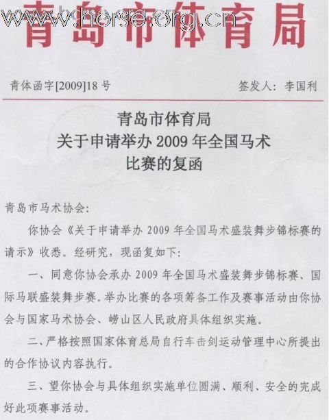 2009年全国马术盛装舞步锦标赛10月30日--11月1日青岛开赛