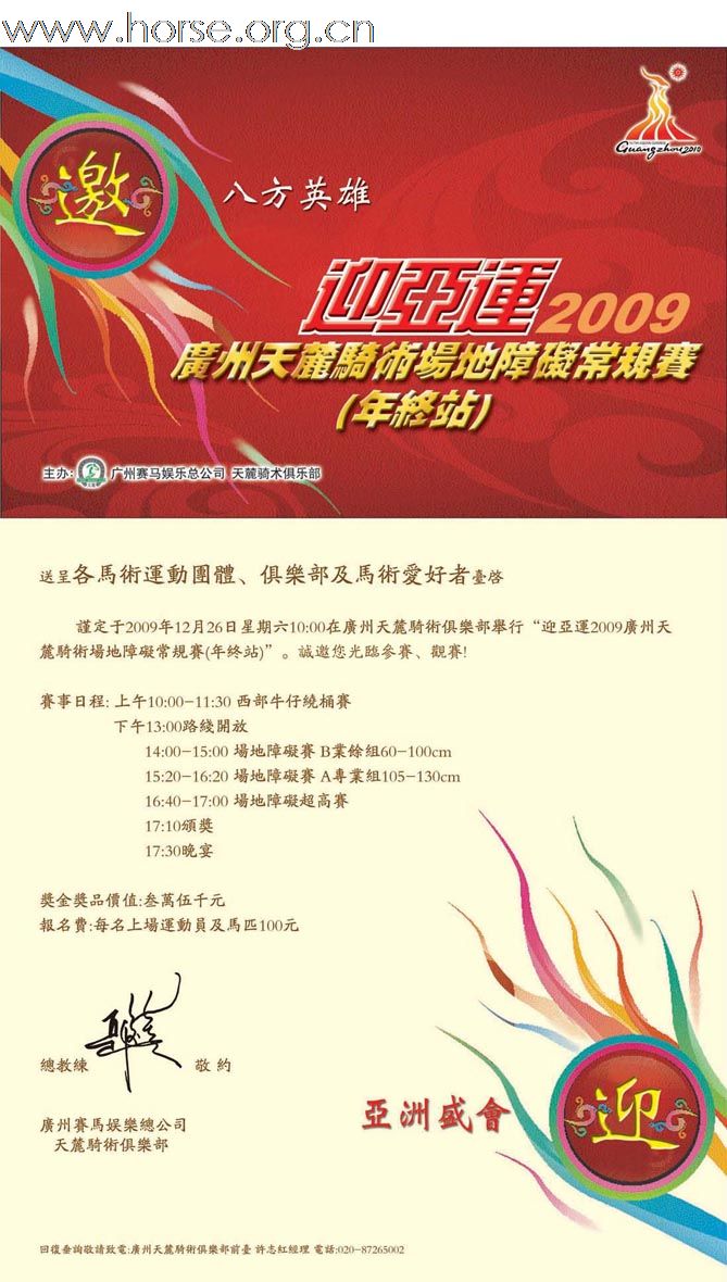 迎亚运2009广州天麓骑术场地障碍常规赛(年终站)  赛事通告