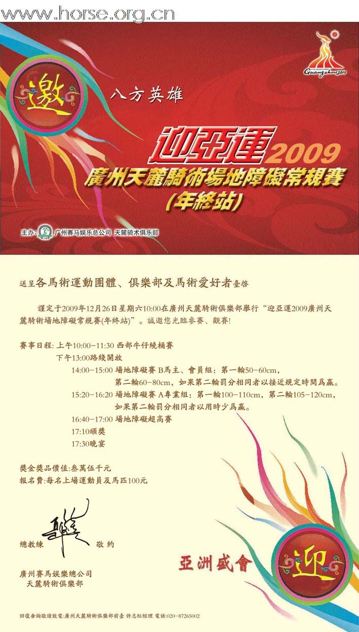 迎亚运2009广州天麓骑术场地障碍常规赛(年终站)  赛事通告