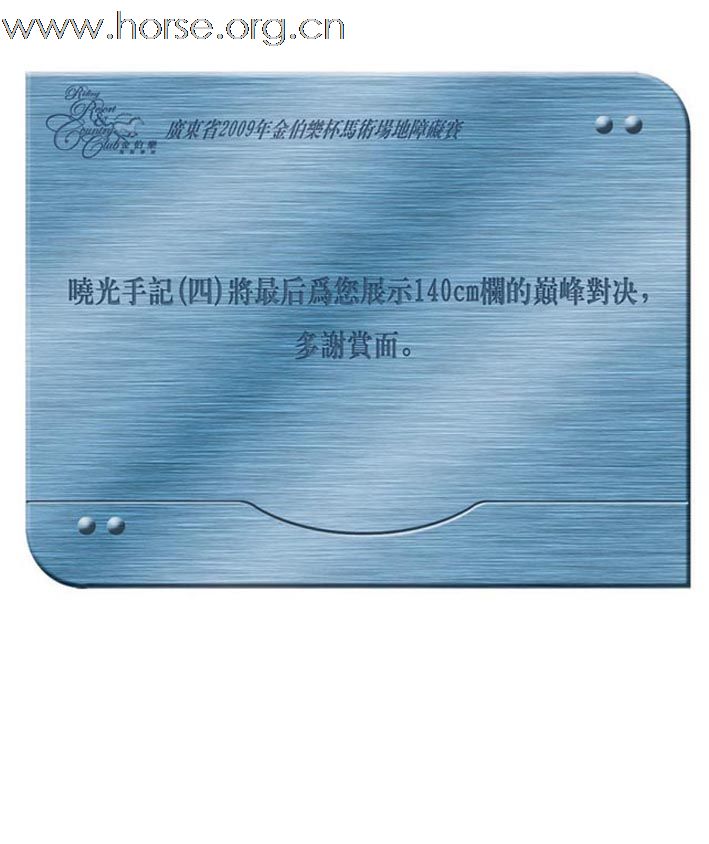 晓光手记 广东省2009年金伯乐杯马术场地障碍赛荟萃(三)120cm、140cm栏