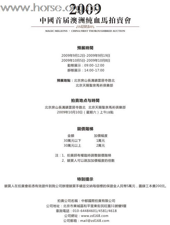 2009中国首届澳洲纯血马拍卖会延期至10月10日