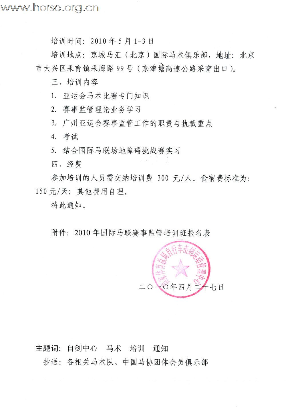 关于举办亚运会赛事监管培训班的通知