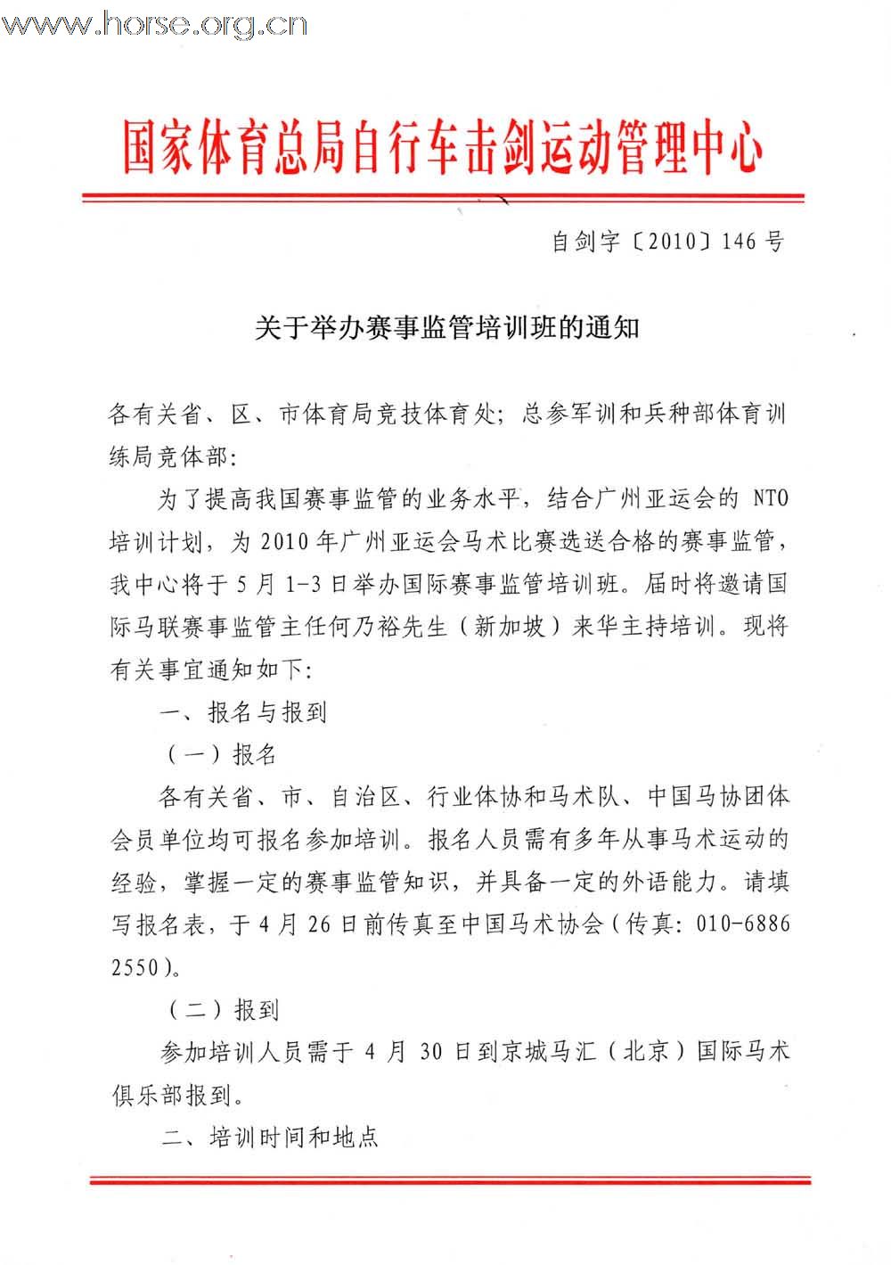 关于举办亚运会赛事监管培训班的通知