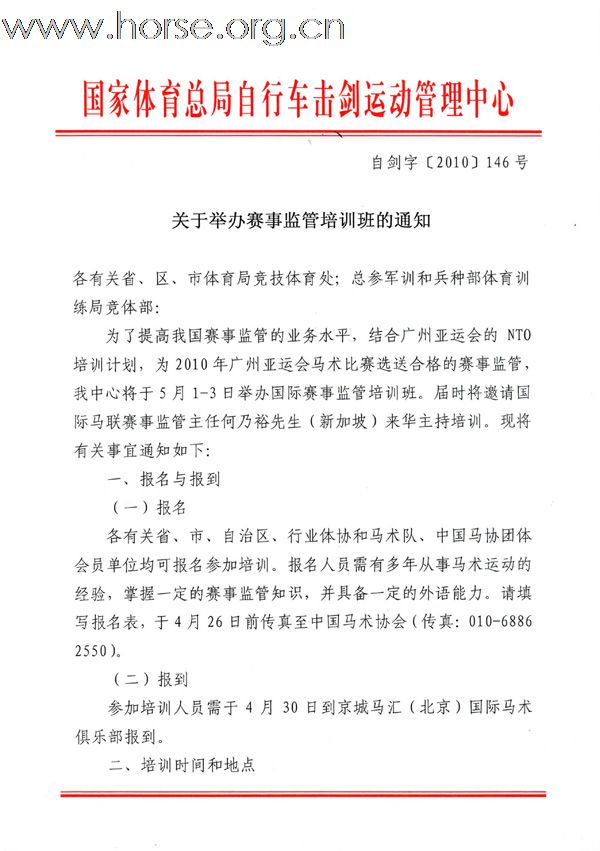 关于举办亚运会赛事监管培训班的通知