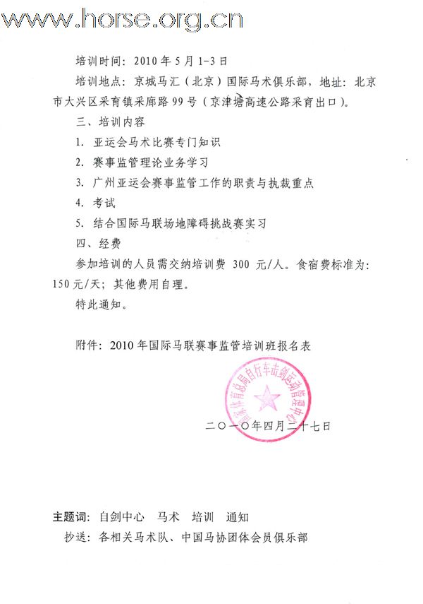 关于举办亚运会赛事监管培训班的通知