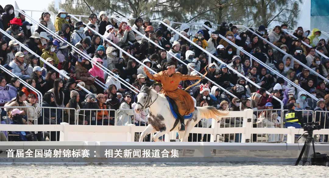 首届全国骑射锦标赛：相关新闻报道合集